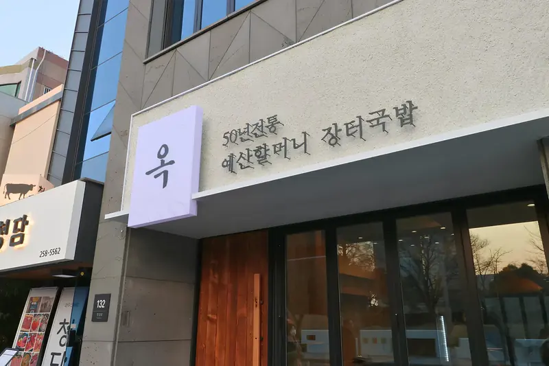 울산 식당인테리어 시공사례 — 옥국밥 울산 남구, 간판을 단 1층 매장 외관